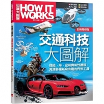 How It Works知識大圖解:交通科技大圖解(全新增修版)