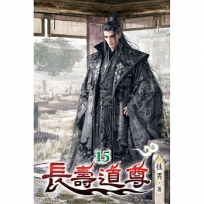 長壽道尊(15)