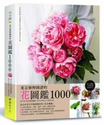 花圖鑑1000