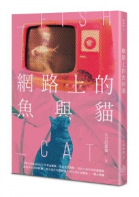 網路上的魚與貓