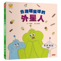 去滴哩星球的外星人（心心探險隊系列）