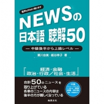 新聞日語 聽解50－中級後半至上級