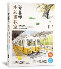 零基礎水彩畫教室:專為新手設計,掌握18個基本技法x10個進階應用,從此輕鬆駕馭水彩筆!