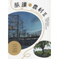旅讀農村 II: 徜徉20個農村新風景