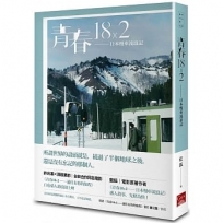 青春18×2——日本慢車流浪記
