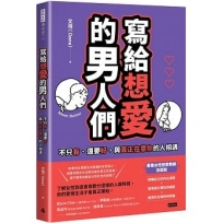 寫給想愛的男人們：不只有、還要好，與真正在意你的人相遇