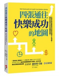 四張通往快樂成功的地圖