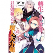 轉生成女性向遊戲只有毀滅END的壞人大小姐(1)-輕小說