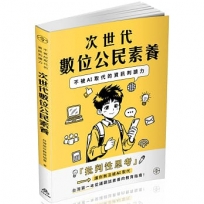 次世代數位公民素養:不被AI取代的資訊判讀力