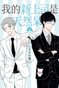 我的新上司是天然呆 -2(首刷限定版)-漫畫