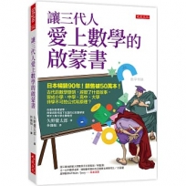 讓三代人愛上數學的啟蒙書：日本暢銷90年！銷售破50萬本！古代的數學發明，經歷了什麼故事，變成小學、中學、高中、大學非學不可的公式和原理？