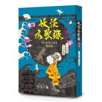 妖怪鳴歌錄Formosa:唱遊曲(增訂新版)