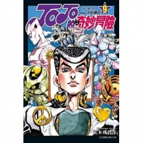 JOJO的奇妙冒險 PART4 愛藏版09