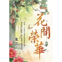花間榮華.卷二