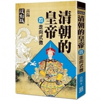 清朝的皇帝(四)走向式微【復刻版】