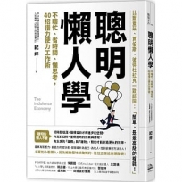 聰明懶人學:不瞎忙、省時間、懂思考，40則借力使力效率工作術