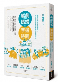 編劇媽媽的字遊時間:陪孩子和文字做朋友，有效啟發孩童的閱讀力與寫作力(二版)