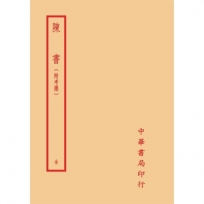 陳書-附考證(全一冊)