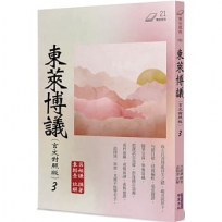 東萊博議(言文對照版) 3