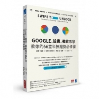 Google、臉書、微軟專家教你的66堂科技趨勢必修課