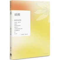 房間-陳秀珍詩集