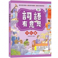 詞語有意思．文化篇：小學生必讀，從詞語看歷史！50個詞語＋成語故事，打造超強作文力！