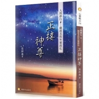 人間修行（六）：正接神尊