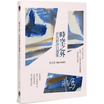 時空之外:非馬新詩自選集 第五卷(2013-2021)