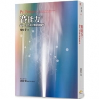 賽能力 2：能量、信念與另類療癒故事