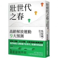 壯世代之春:高齡解放運動9大預測