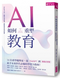 AI如何重塑教育：ChatGPT來了！讓孩子活出熱情，啟動真探究的內在學習