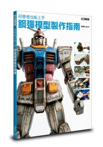 初學者也能上手 鋼彈模型製作指南