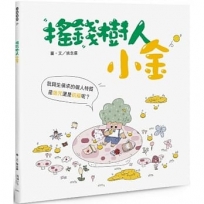 搖錢樹人小金
