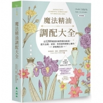 魔法精油調配大全:近1200種運用植物精油能量提升金錢、愛情、事業運與療癒心靈的神秘魔法油