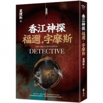 香江神探福邇,字摩斯