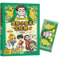 理財小高手出任務(1)下金蛋的鵝