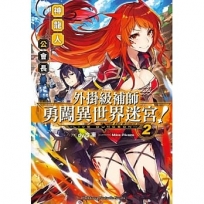外掛級補師勇闖異世界迷宮！(2) 神龍人公會長