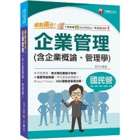 2025【上榜生大力推薦】絕對高分!企業管理(含企業概論、管理學)(國民營事業/台電/中油/中鋼/捷運/經濟部/中華電信)