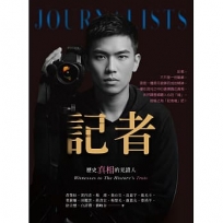 記者:歷史真相的見證人