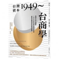 台灣資本1949～台商學:跨時代的台商學，1949年以來台灣資本與家族企業的那些故事