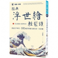 經典浮世繪輕鬆讀：重返江戶時代，101幅浮世繪大師名作一次看懂