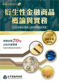 衍生性金融商品概論與實務 ( 2019年最新版 )