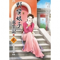 野蠻娘子求生記(下)