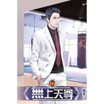 無上天尊16