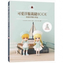 黏土娃可愛洋服裁縫Book:多款四季節日單品