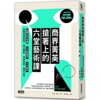 商界菁英搶著上的六堂藝術課:30幅全彩名畫╳6大關鍵字╳6大習作,扭轉框架限制,建立觀點,快速判斷,精準決策