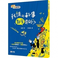 我講的故事都是真的？ 【10分鐘短篇故事集】