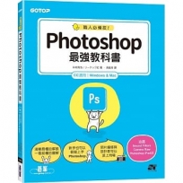 職人必備技!Photoshop最強教科書(CC適用)