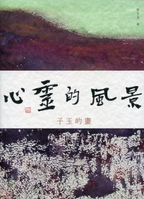 心靈的風景