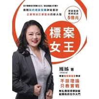 標案女王:揭開政府標案採購神秘面紗,企業增加訂單營收的新大陸